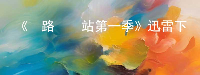 曹魯寧的動漫綜藝大全,《緣路終點站第一季》迅雷下載/在線觀看-都市情感-美劇天堂